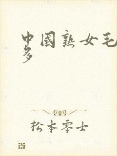 中国熟女毛多水多封面