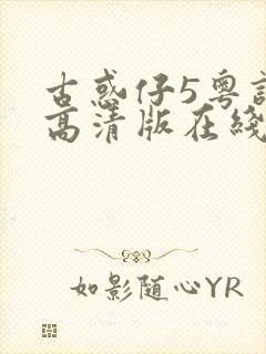 古惑仔5粤语版高清版在线观看