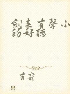 剑来有声小说谁的好听封面