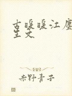 古暖暖江尘御重生文