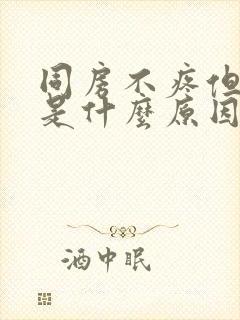 同房不疼但出血是什么原因