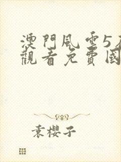 澳门风云5在线观看免费国语