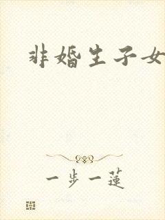 非婚生子女权利