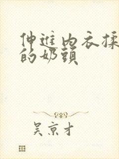 伸进内衣揉捏她的奶头