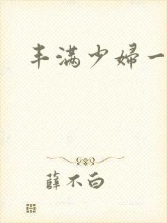 丰满少妇一区二