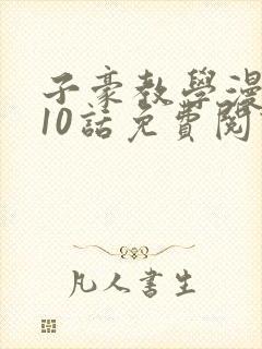 子豪教学漫画210话免费阅读