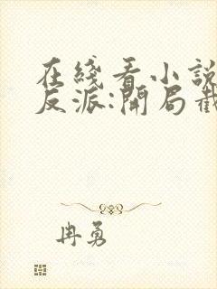 在线看小说末世反派:开局截胡校花女主