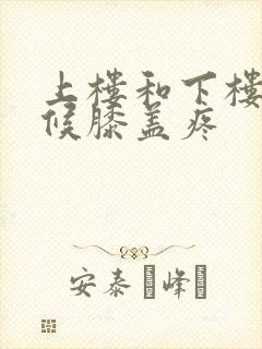 上楼和下楼的时候膝盖疼