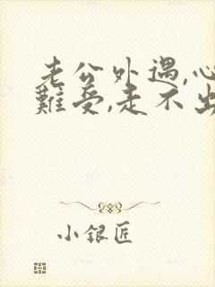 老公外遇,心里难受,走不出来,很痛苦