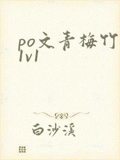 po文青梅竹马1v1