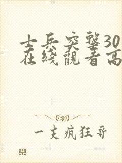 士兵突击30集在线观看高清