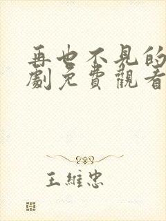 再也不见的爱短剧免费观看全集封面