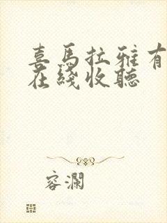 喜马拉雅有声书在线收听封面