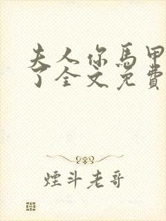 夫人你马甲又掉了全文免费阅读全文封面