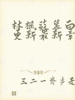 林枫苏慕白刚刚更新最新章节