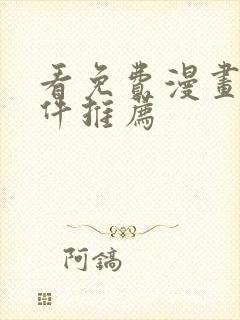 看免费漫画的软件推荐