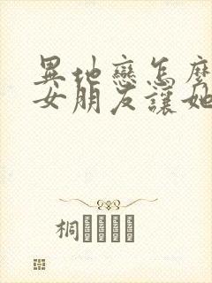 异地恋怎么关心女朋友让她觉得贴心