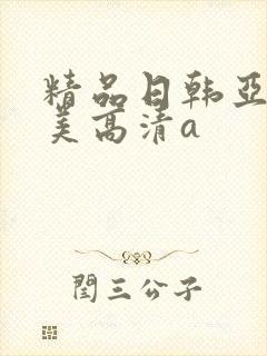 精品日韩亚洲欧美高清a