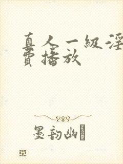 真人一级淫片免费播放封面