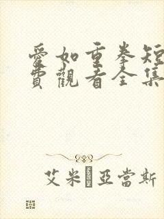 爱如重拳短剧免费观看全集完整版封面