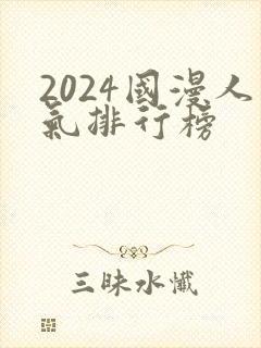 2024国漫人气排行榜