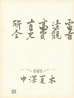 所有高清电影大全免费观看