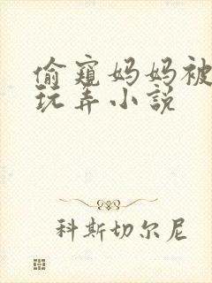 偷窥妈妈被老头玩弄小说