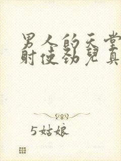 男人的天堂射射射使劲儿真爽