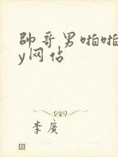 帅哥男啪啪gay网站