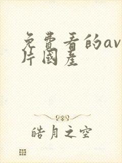 免费看的av黄片国产