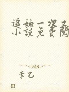 追她一次又一次小说免费阅读全文封面