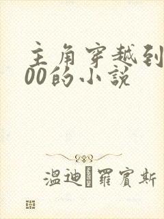 主角穿越到高达00的小说