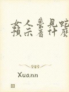 女人梦见蛇入怀预示着什么