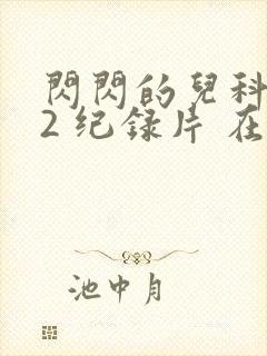 闪闪的儿科医生2 纪录片 在线观看