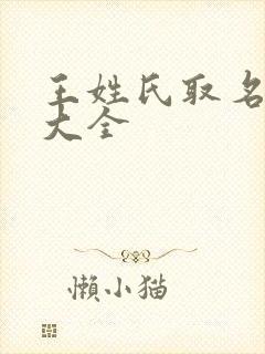 王姓氏取名字辈大全