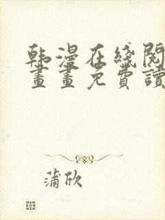 韩漫在线阅读漫画画免费读漫