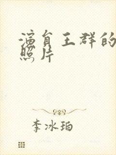 演员王群的年轻照片