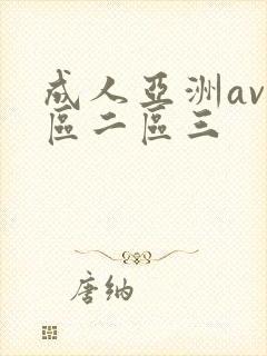 成人亚洲av一区二区三