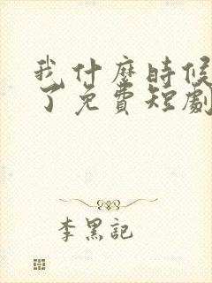 我什么时候无敌了免费短剧