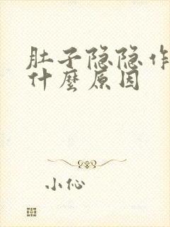 肚子隐隐作疼是什么原因