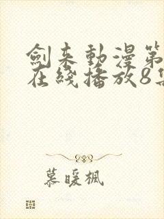 剑来动漫第二季在线播放8集