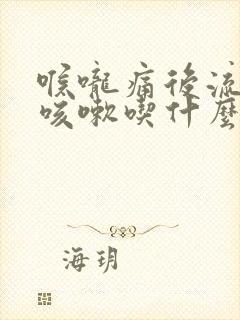 喉咙痛后流鼻涕咳嗽吃什么药