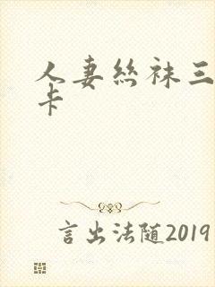 人妻丝袜三级不卡封面