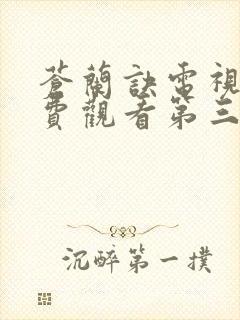 苍兰诀电视剧免费观看第三集