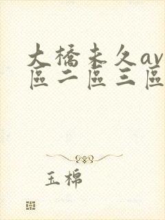 大桥未久av一区二区三区中文封面