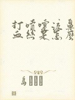 打喷嚏流鼻涕有血丝是怎么回事