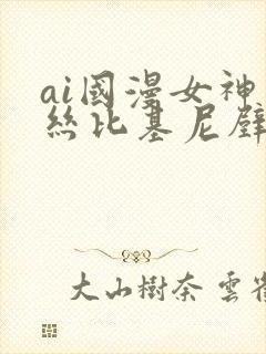 ai国漫女神蕾丝比基尼壁纸