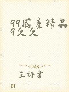 99国产精品99久久
