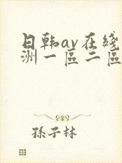 日韩av在线亚洲一区二区三区封面