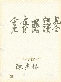 今夜也想见到你免费阅读全文